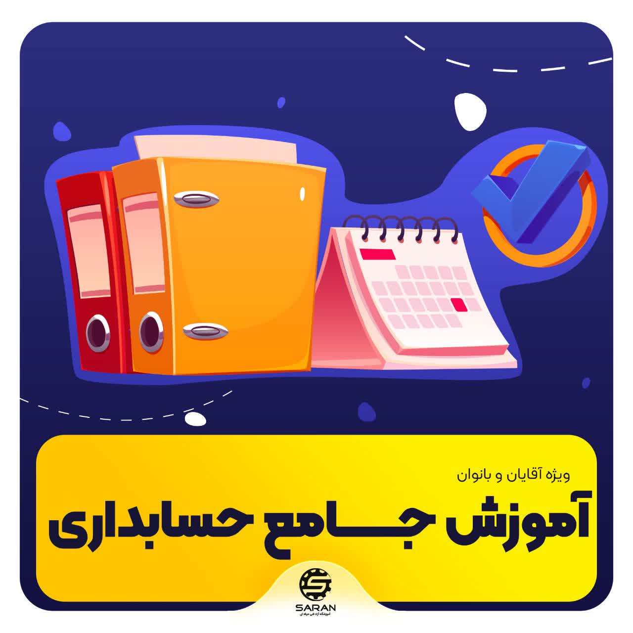 آموزش جامع حسابداری فنی حرفه ای در مشهد+ معرفی به بازارکار